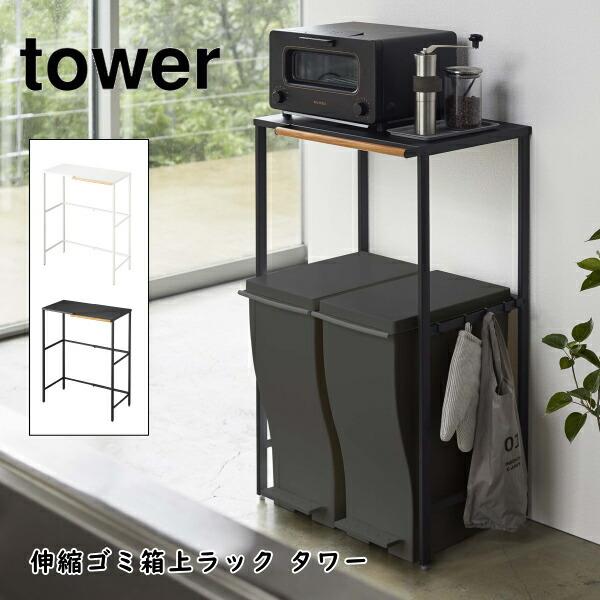 キッチン収納 tower 伸縮ゴミ箱上ラック タワー 山崎実業 5326