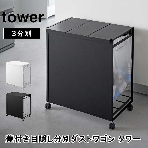 蓋付き目隠し分別ダストワゴン タワー 3分別 ゴミ箱 ふた付き ごみ袋
