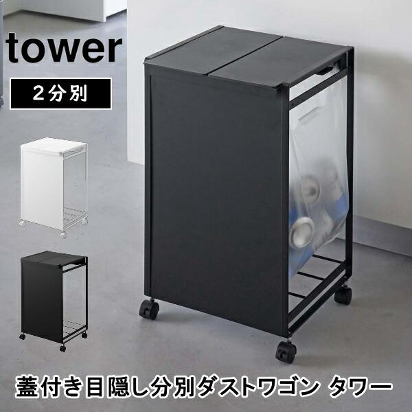 蓋付き目隠し分別ダストワゴン タワー 2分別 ゴミ箱 ふた付き ごみ袋 ワゴン 山崎実業 5975 5976 ホワイト ブラック ごみばこ レジ袋 ポ