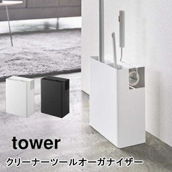 クリーナーツールオーガナイザー タワー 山崎実業 tower 5516 5517 コロコロ ハンディーワイパー クイックルワイパー フローリングワイパ