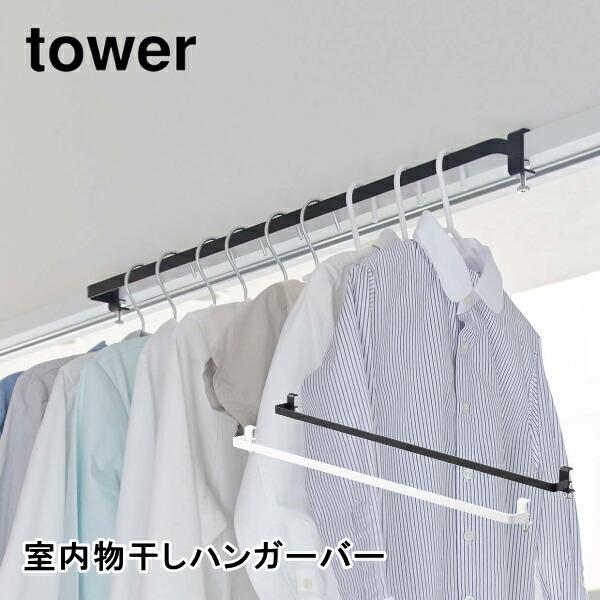 室内物干しハンガーバー タワー 山崎実業 tower 5619 5620 物干しハンガー 室内干し 部屋干し 鴨居 ランドリー サニタリー おしゃれ