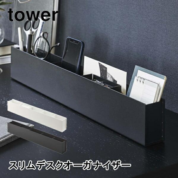 スリムデスクオーガナイザー タワー 山崎実業 tower 5985 5986 筆立て ステーショナリー オーガナイザー 収納ペンケース 鉛筆スタンド