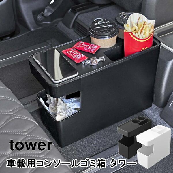 車載用コンソールゴミ箱 タワー 山崎実業 6135 6136 ホワイト ブラック 車内 ごみばこ ドリンクホルダー 小物置き ローテーブル サイドテー