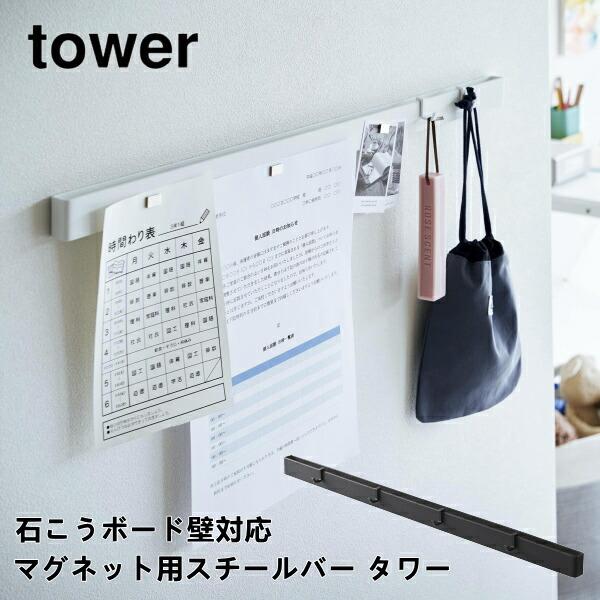 石こうボード壁対応マグネット用スチールバー タワー 山崎実業 tower