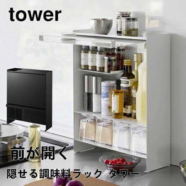前が開く 隠せる調味料ラック タワー tower 山崎実業 2009 2010 調味料
