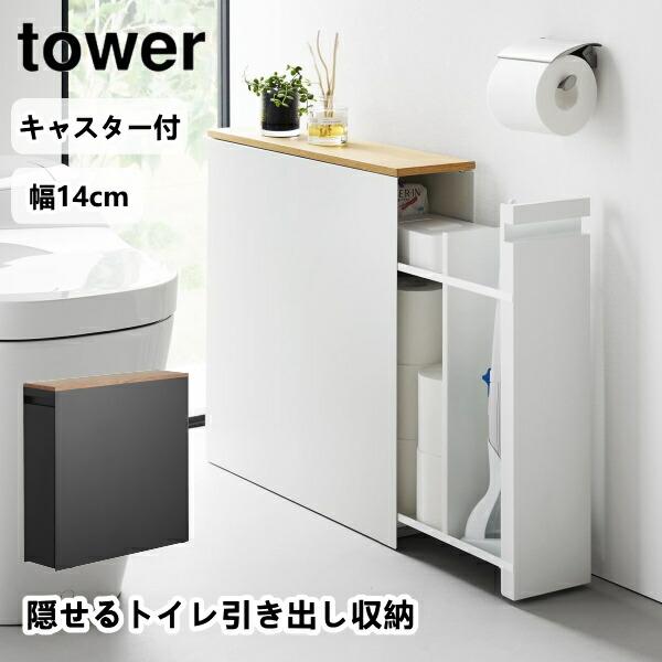 隠せるトイレ引き出し収納 タワー 1426 1427 tower 山崎実業 トイレ