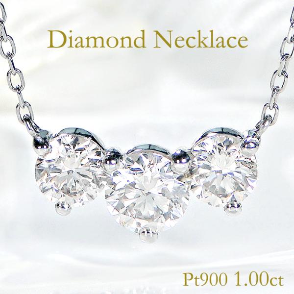 Pt900 1.0ct スリーストーン ダイヤモンド ネックレス 送料無料 人気