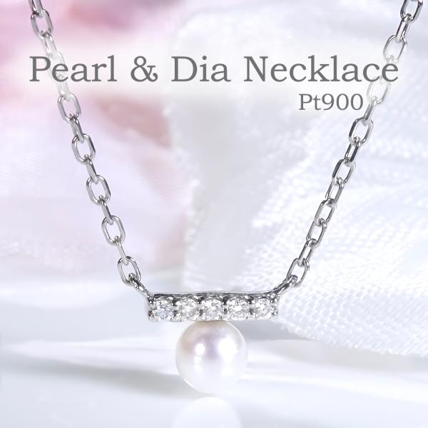 Pt900 0.02ct パール ＆ ダイヤモンド ネックレス プラチナ プラチナ