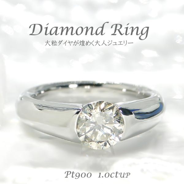 pt900 【1.0ct】超大粒ダイヤモンド リング 送料無料 品質保証書