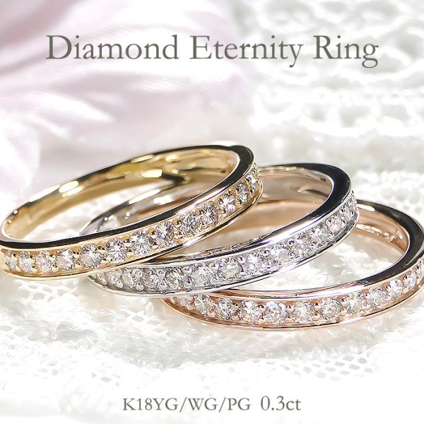 大特価 ダイヤモンド フチあり エタニティ リング K18 YG PG WG 18k 18
