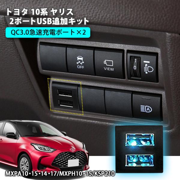 AWESOME（オーサム） トヨタ ヤリス 2ポートUSB追加キット 急速充電