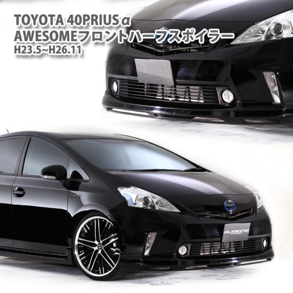 AWESOME/オーサム フロントハーフスポイラー トヨタ プリウスα AWESOME/オーサム フロントハーフスポイラー トヨタ プリウスα