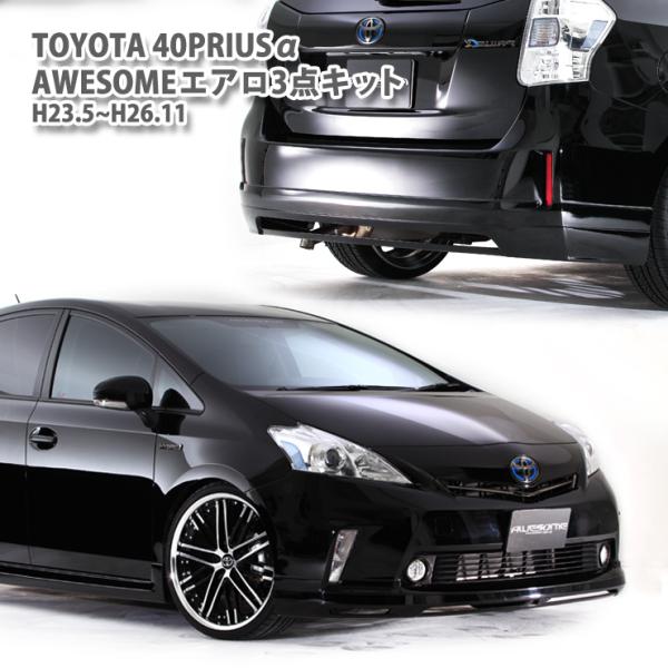 AWESOME/オーサム ハーフスポイラー3点キット トヨタ プリウスα AWESOME/オーサム ハーフスポイラー3点キット トヨタ プリウスα