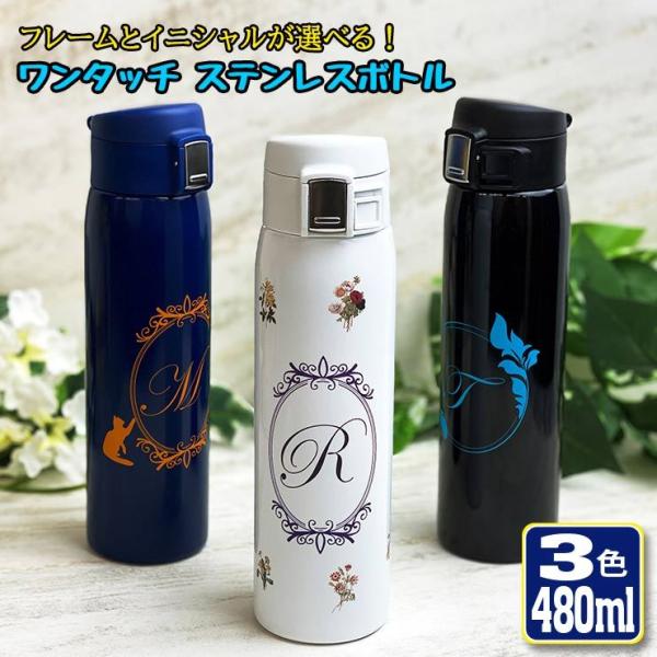 アンティークイニシャル ワンタッチカービングサーモボトル 480ml (全3