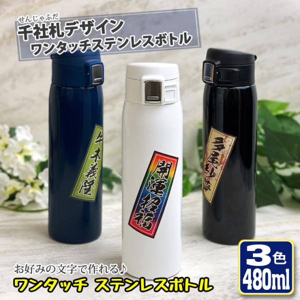 名入れも可能 千社札デザイン ワンタッチカービングサーモボトル 480ml
