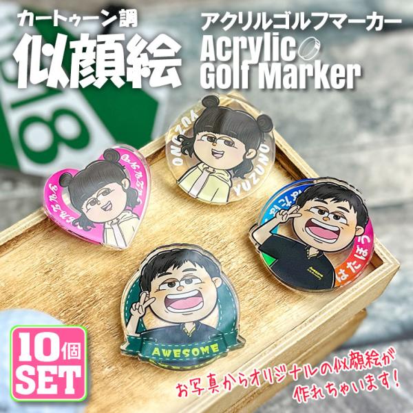 AWESOME（オーサム） 10個セット/写真からカートゥーン調な似顔絵が