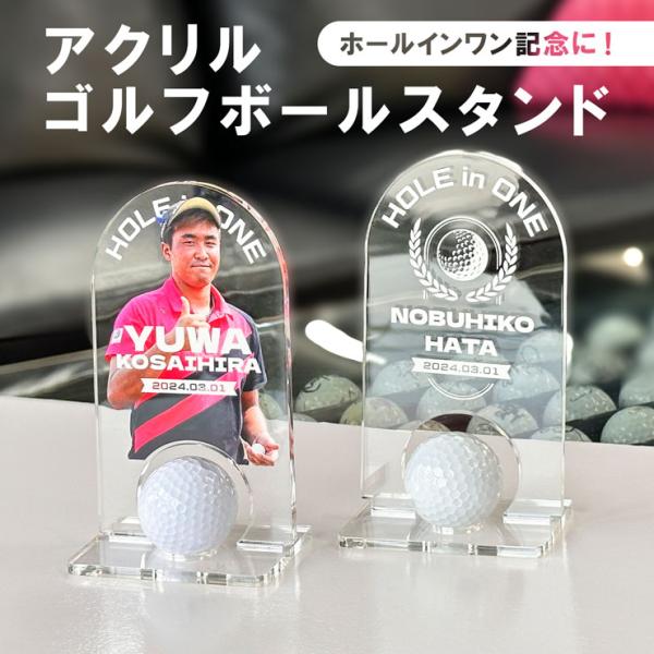 アクリル ゴルフボールスタンドホールインワン記念やゴルフ好きの方へのプレゼントに。特別な思い出の一球をガラスより透明なアクリルで素敵に飾れます！■デザインは２種類月佳樹とボール：文字と飾りでシンプルな高級感を！お写真切り抜き：お写真を入れて...