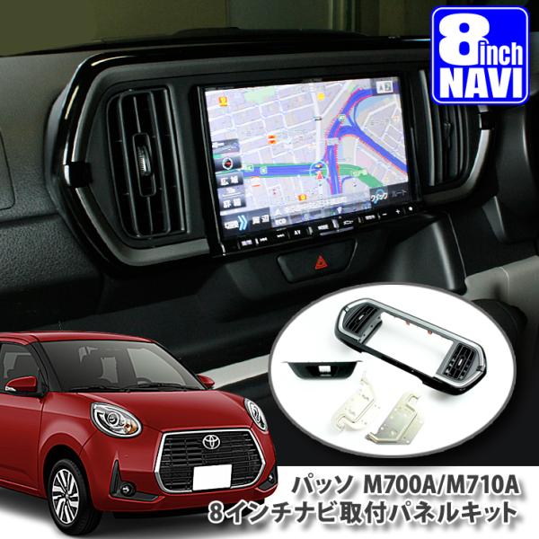 AWESOME（カー用品、スポーツ） トヨタ パッソ M700A型用 8インチ 
