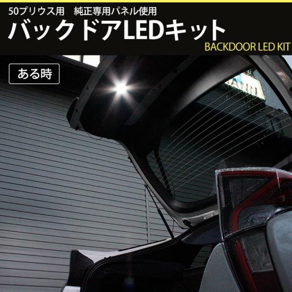 トヨタ 50プリウス用 純正パネル使用 バックドア（バックゲート）LED