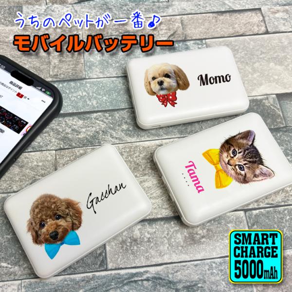好きな画像で作れる うちのペット♪ フェイス 名入れ モバイルバッテリー 5000mAh 薄型 軽量 持ち運び 充電器 カードサイズ オーダー