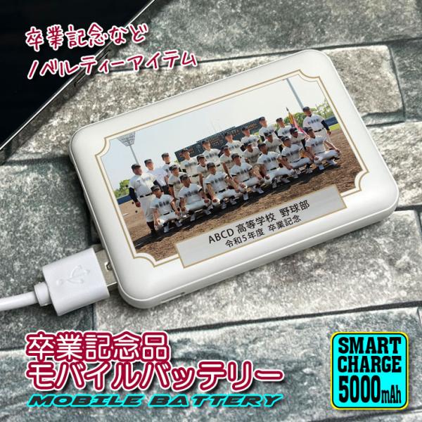 卒業記念 名入れ モバイルバッテリー 5000mAh 写真 薄型 軽量 持ち運び