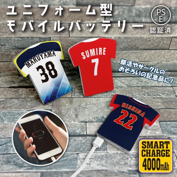 ユニフォーム型のモバイルバッテリー！お好きな文字やカラーやデザインを特殊なUVプリンターにて印刷♪世界でたった一つのモバイルバッテリー！卒業記念品 卒部記念品などにも最適です！プレゼントにも☆※名入れする英語や数字は必ず備考欄にお書き下さい...