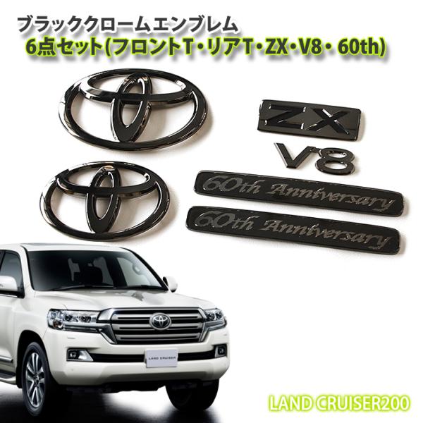 トヨタ ランドクルーザー200系用（H19.9〜H27.8） ブラッククローム