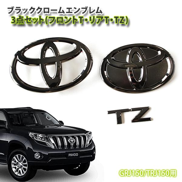 トヨタ ランドクルーザープラドGRJ150/TRJ150 (H25.09〜H27.08)用 