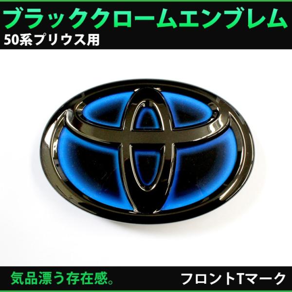 トヨタ 50系プリウス 前期 専用 ブラッククロームエンブレム フロントT