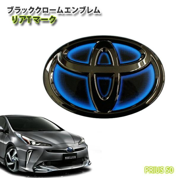 トヨタ 50系プリウス 前期/後期用 ブラッククロームエンブレム リアT