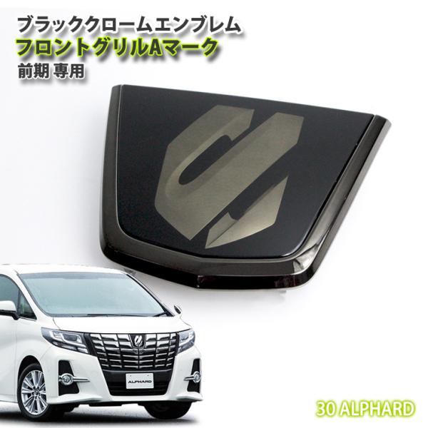 トヨタ 30系 アルファード 前期（H27.1〜H29.12） ブラッククローム