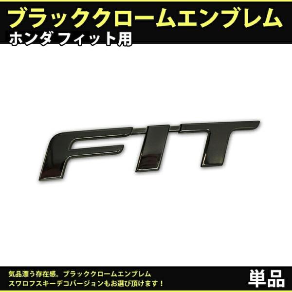 ホンダ フィット GK3/4/5/6・GP5/6用 ブラッククロームエンブレム FITロゴ(単品) フィットRS フィットハイブリッド フィット リア FITロゴ フィットロゴ :blackchrome153:カーパーツ専門のAWESOME-JAPAN - 通販 - Yahoo!ショッピング ホンダ フィット GK3/4/5/6・GP5/6用 ブラッククロームエンブレム FITロゴ(単品) フィットRS フィットハイブリッド フィット リア FITロゴ フィットロゴ :blackchrome153:カーパーツ専門のAWESOME-JAPAN - 通販 - Yahoo!ショッピング