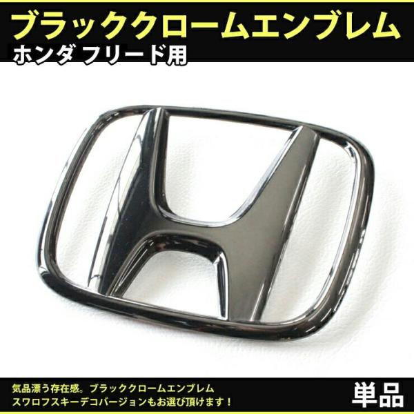 ホンダ フリード ドレスアップパーツ エンブレムの人気商品 通販 価格比較 価格 Com