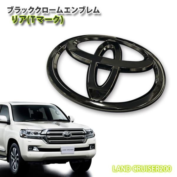 トヨタ 200系 ランドクルーザー（H19.9~H27.7）用 ブラッククローム