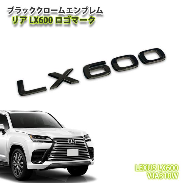 レクサス VJA310W LX600 用 ブラッククロームエンブレム ロゴマーク