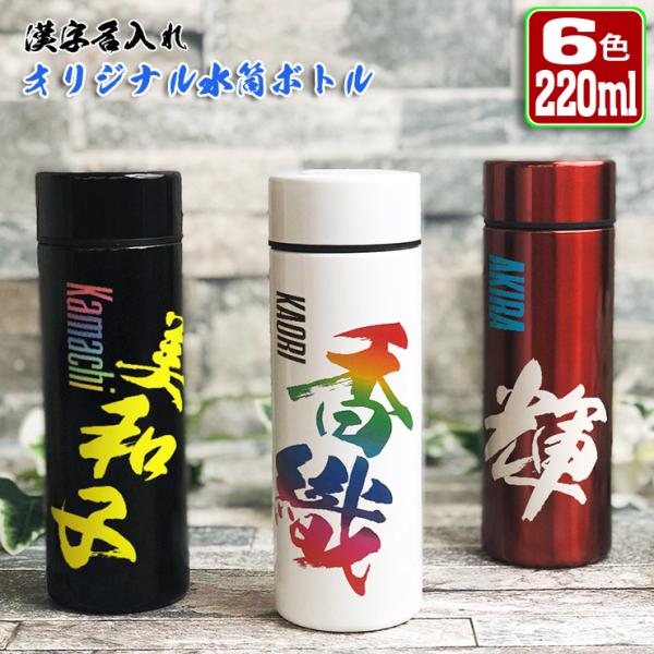 漢字名入れ 水筒 全6色 ステンレスボトル ミニサイズ 220ml おしゃれ