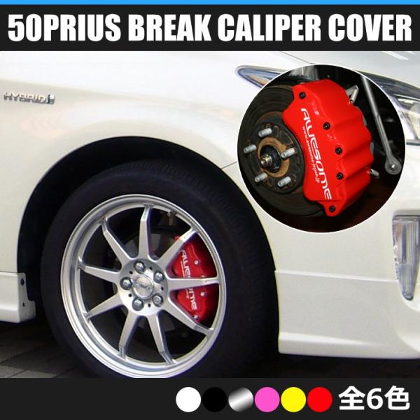 プリウス ZVW50/ZVW55専用 ブレーキキャリパーカバー（フロント＋リア