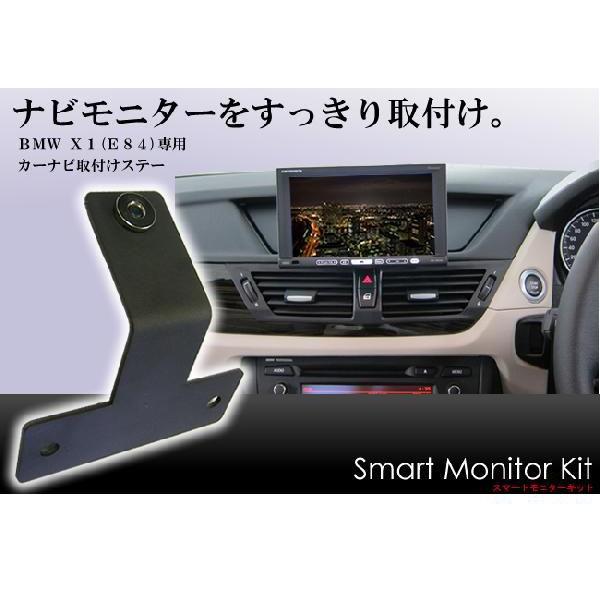 BMW X1シリーズ E84用 スマートモニターキット 【カーナビ取付けステー  