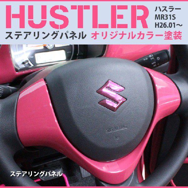 スズキ ハスラー Mr31s Mr41s H26 01 用 ステアリングパネル 純正パネル オリジナルカラー塗装 ピンク H Naipane 010 カーパーツ専門のawesome Japan 通販 Yahoo ショッピング