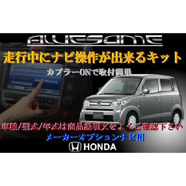 ネコポス限定 ホンダ ゼスト スパーク含む Je1 Je2 H21 01 H23 03 走行中にナビ操作が出来るナビキット If Navikit Honda09 カーパーツ専門のawesome Japan 通販 Yahoo ショッピング