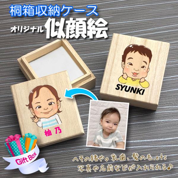 写真を送るだけ！ 似顔絵のプリントと名入れができる♪ へその緒ケース※似顔絵にしたい写真を必ずメールまたは公式LINEまでお送り下さい。info@awesome-japan.jp まで必ず注文時のお客様のお名前・ご注文番号もご記入ください。...
