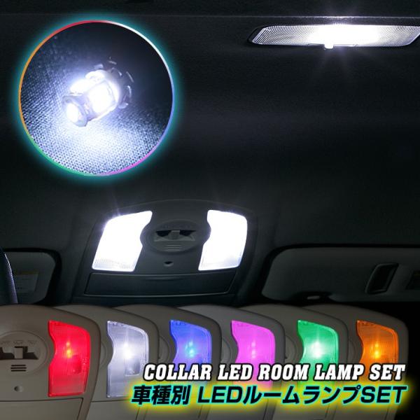 【簡単取付キット付き♪】トヨタ アベンシスワゴン ZRT272W用 室内LEDルームランプ5点セット ルームランプ LED 車