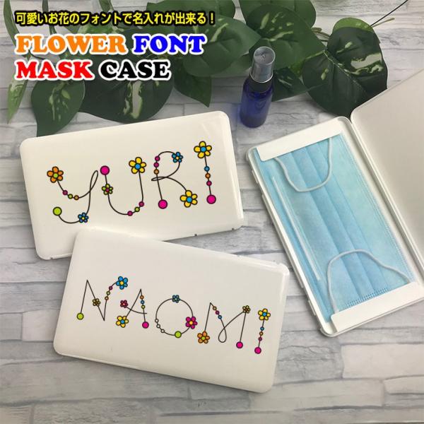 フラワーフォント 名入れ マスクケース ホワイト 花 イニシャル 携帯ケース ポータブルマスクケース 清潔 おしゃれ かわいい マスク 車 Dejapan Bid And Buy Japan With 0 Commission