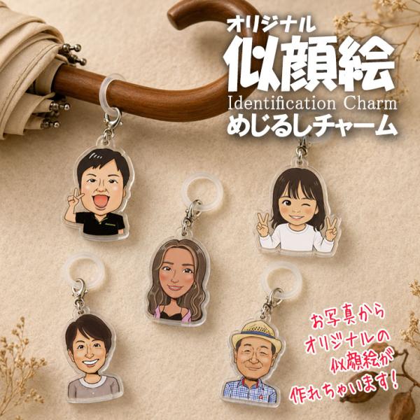 まま　似顔絵キーホルダー 写真から似顔絵ができる！ めじるしアクセサリー 5個〜 アンブレラ
