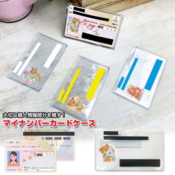 数字・イニシャルベアデザイン マイナンバーカードケース (2枚セット