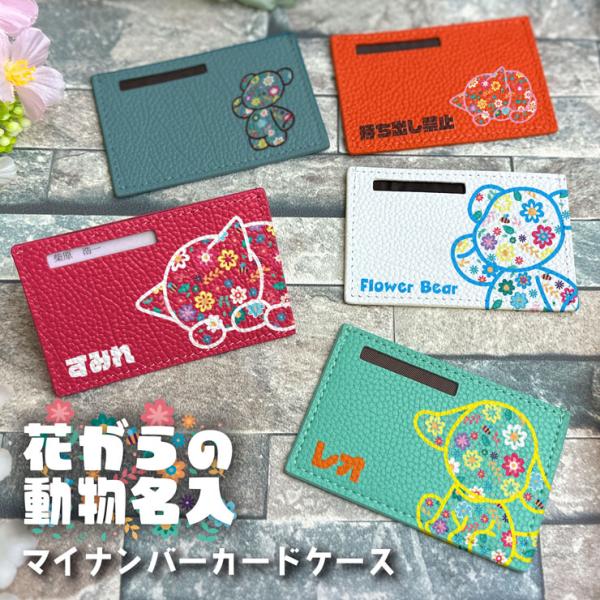 マイナンバーカードのプライバシー保護に！おしゃれでかわいい、動物フラワーデザイン 本革 マイナンバーカードケース財布を開けた時……今まで顔写真とか見られて、嫌な思いした事はないですか？これなら、財布に無造作に入れてても気になりません。もちろ...