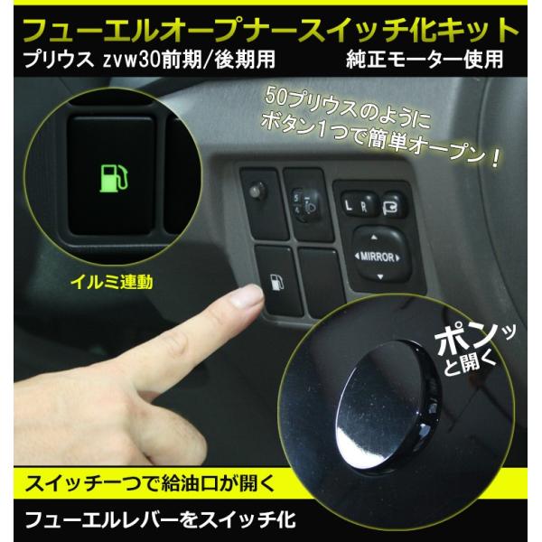 純正モーター使用 プリウス ZVW30前期/後期専用 フューエルオープナー