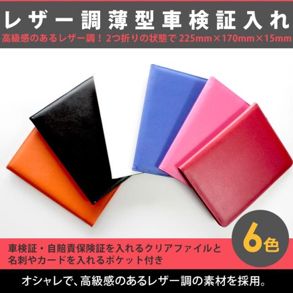レザー調 薄型 車検証入れ 全6色 マルチカラー シンプル オシャレ 車検証ケース おしゃれ トヨタ ニッサン ホンダ マツダ レクサス ダイハツ Owners Manual Ul カーパーツ専門のawesome Japan 通販 Yahoo ショッピング