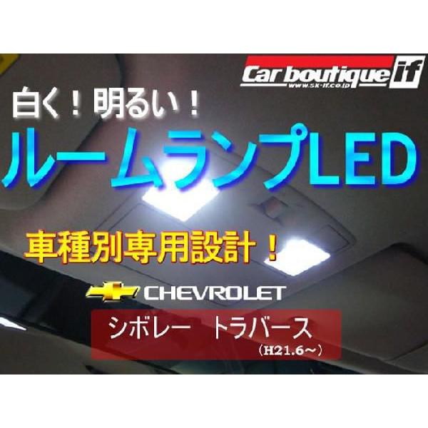 【簡単取付キット付き♪】シボレー トラバース用　室内LEDルームランプ8点セット
