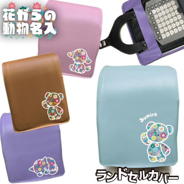 おしゃれでかわいい、フラワーデザイン ランドセルカバー (全7色)名入れ・文字入れの有無もお選びいただけます！お好きなデザインが選べる！さらに名入れも可能です。ランドセルカバーにプリントいたします♪名入れする場合の文字は必ず備考欄にお書き下...